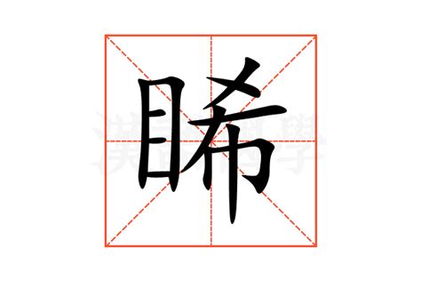 睎含義|媠的意思，媠字的意思